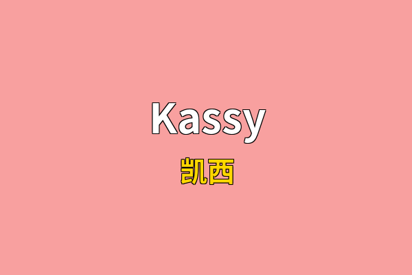 Kassy英文名