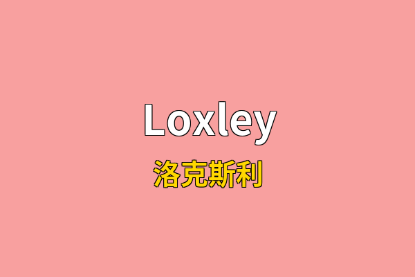 Loxley英文名