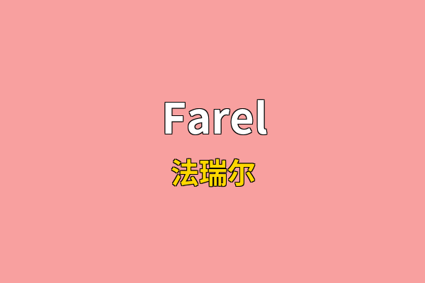 Farel英文名