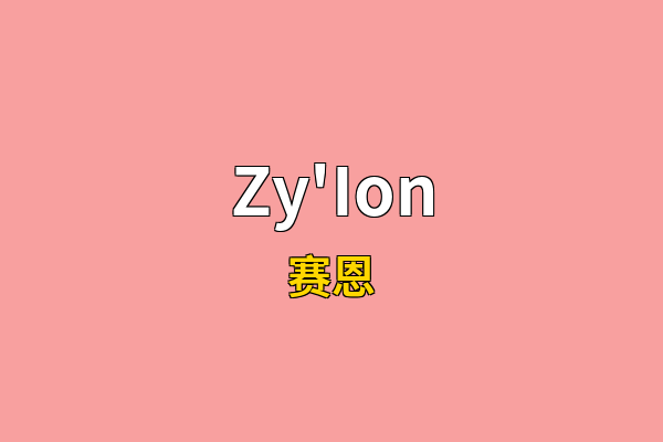 Zy'Ion英文名