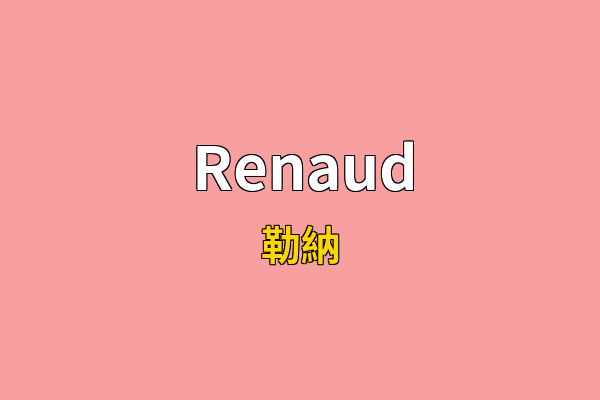 Renaud英文名