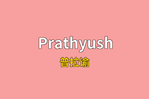 Prathyush英文名