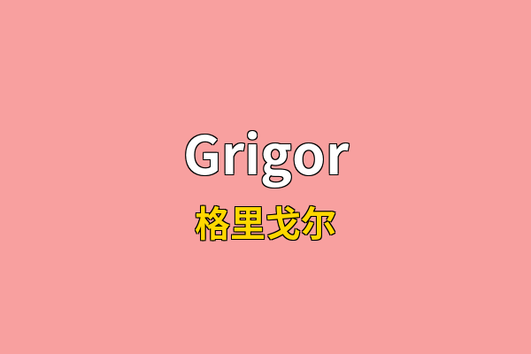 Grigor英文名