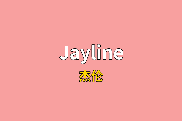 Jayline英文名