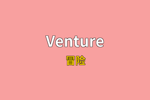 Venture英文名