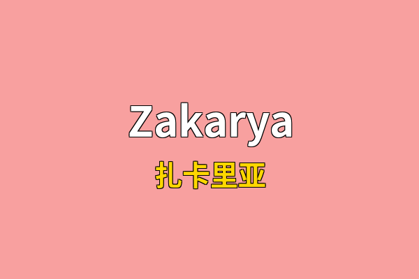 Zakarya英文名