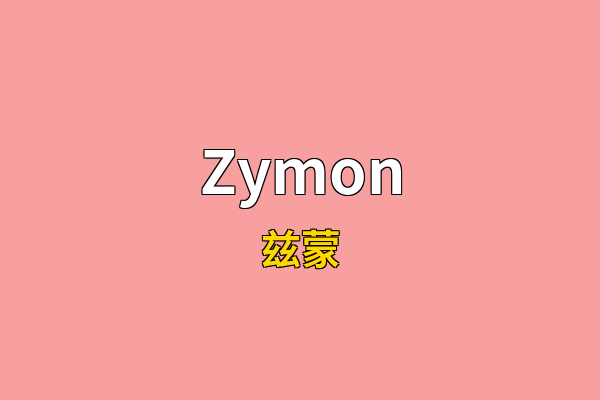 Zymon英文名