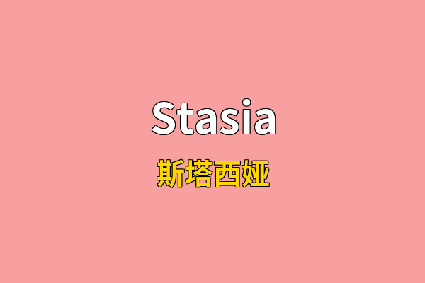 Stasia英文名