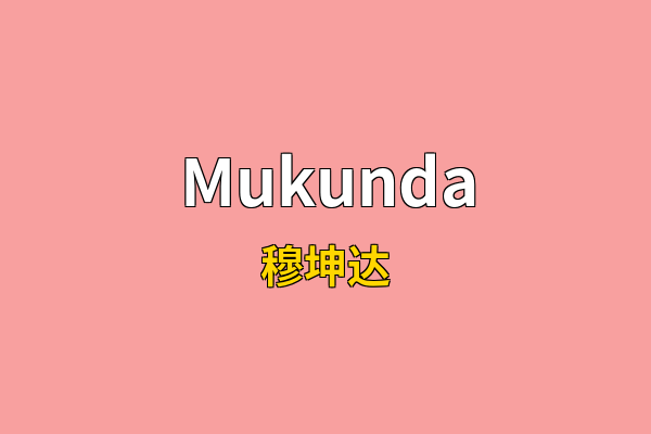 Mukunda英文名