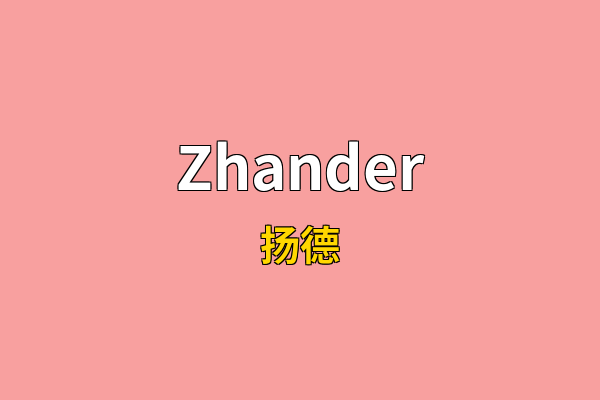 Zhander英文名
