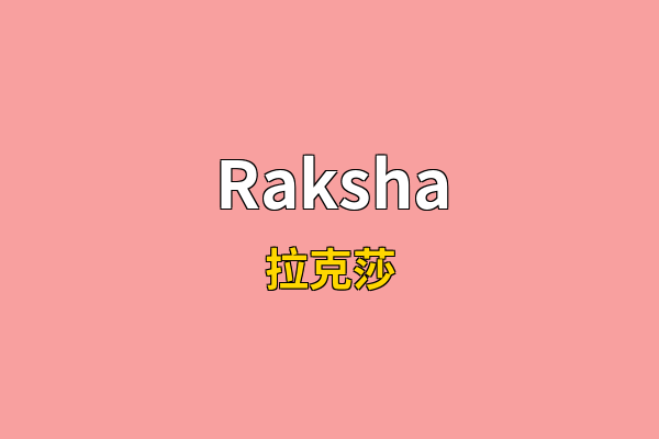 Raksha英文名