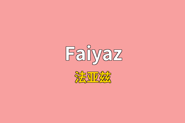 Faiyaz英文名