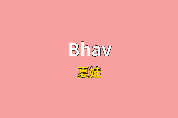 Bhav英文名