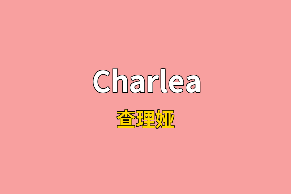 Charlea英文名