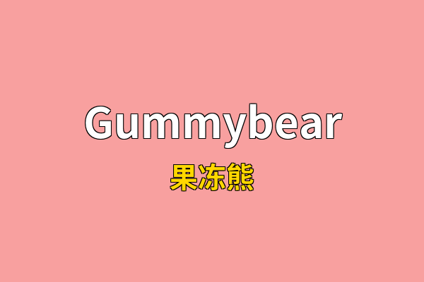 Gummybear英文名