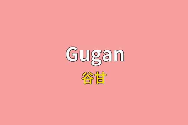 Gugan英文名