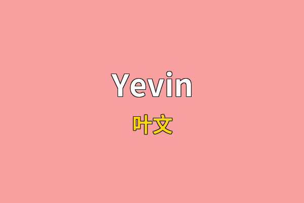 Yevin英文名