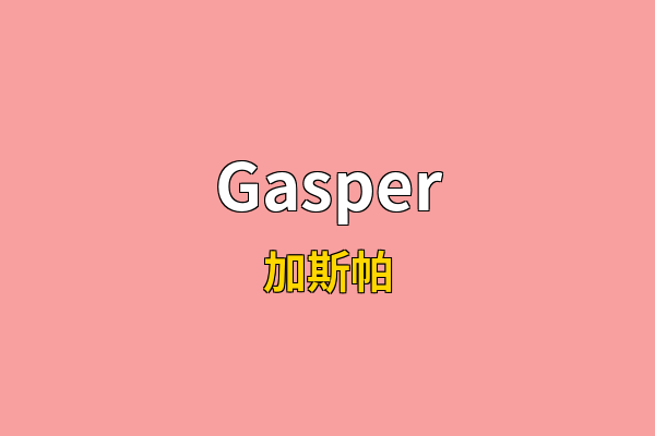 Gasper英文名