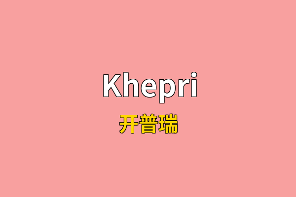 Khepri英文名