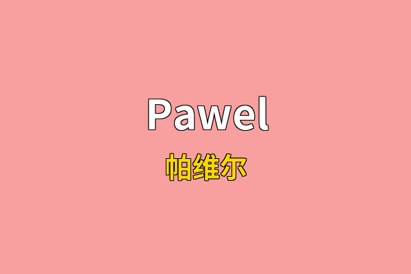 Pawel英文名