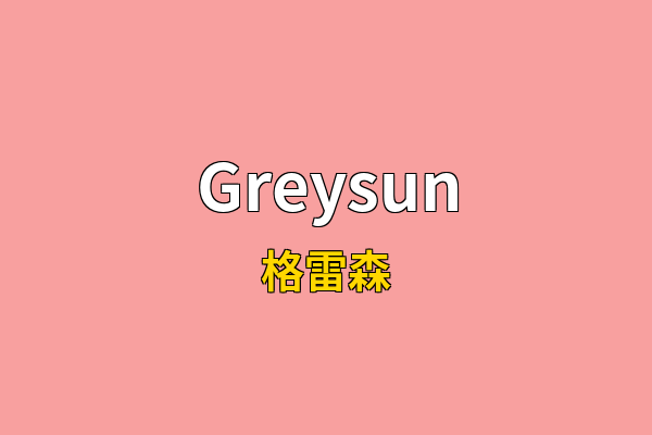 Greysun英文名