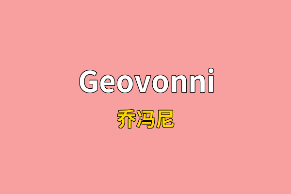 Geovonni英文名