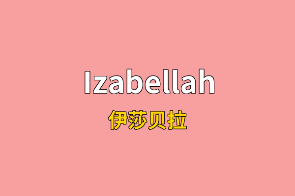 Izabellah英文名