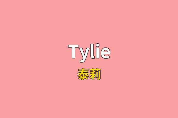 Tylie英文名