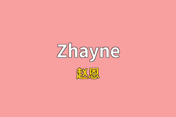 Zhayne英文名