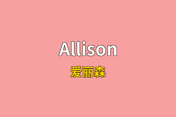 Allison英文名