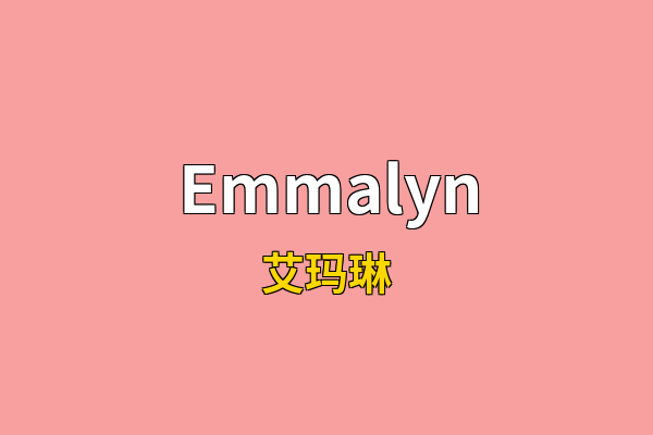 Emmalyn英文名