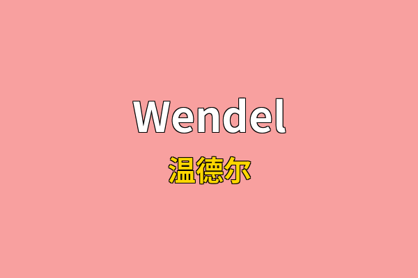 Wendel英文名