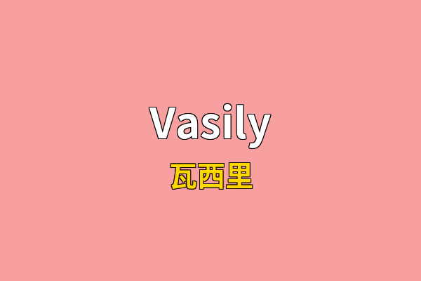 Vasily英文名