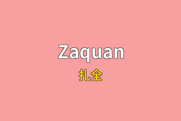Zaquan英文名