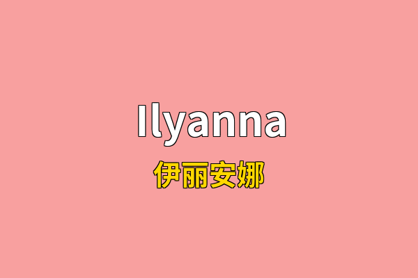 Ilyanna英文名
