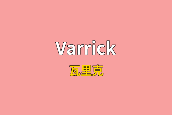 Varrick英文名
