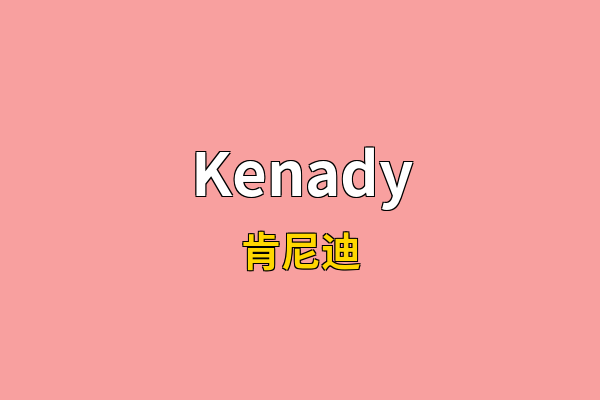 Kenady英文名