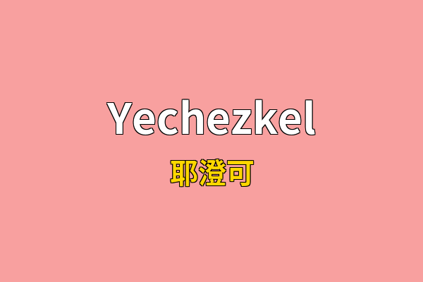 Yechezkel英文名