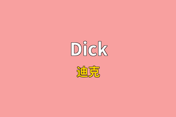 Dick英文名