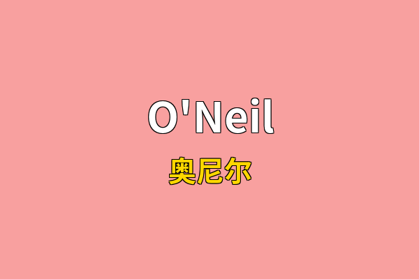 O'Neil英文名
