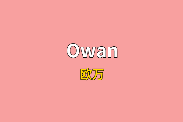 Owan英文名