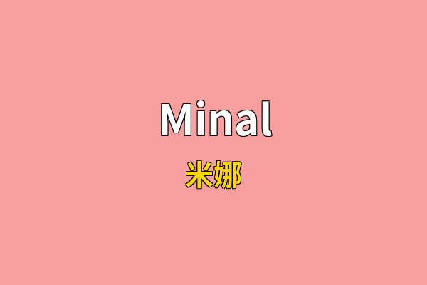 Minal英文名
