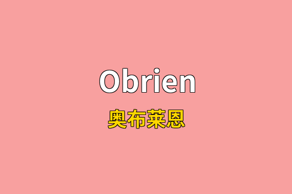 Obrien英文名