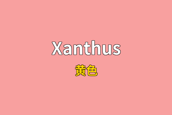 Xanthus英文名