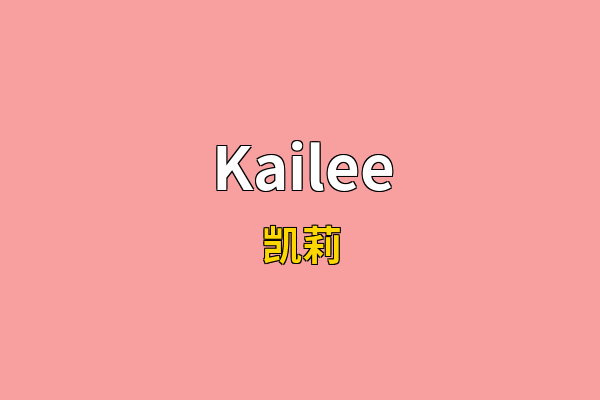 Kailee英文名