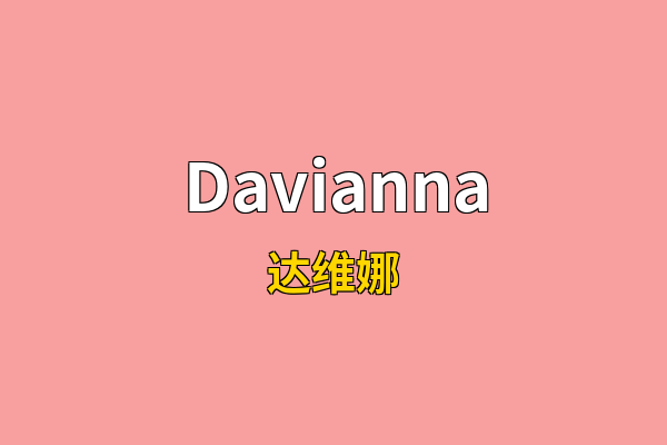 Davianna英文名