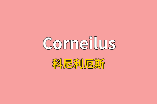 Corneilus英文名