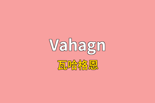Vahagn英文名