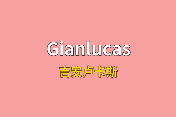 Gianlucas英文名