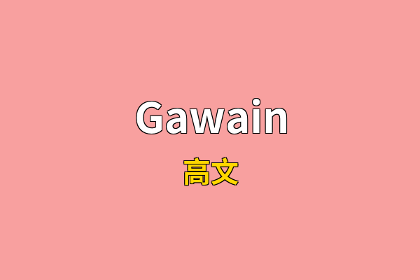 Gawain英文名